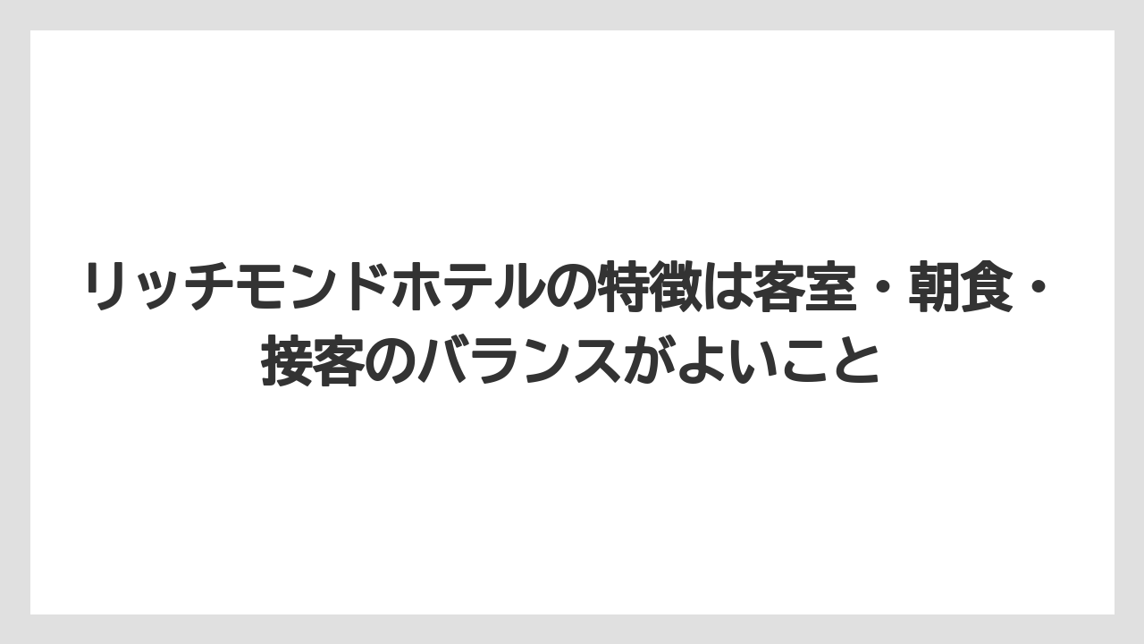 【リゾート】【宿泊】【旅】リッチモンドホテルの特徴は客室・朝食・接客のバランスがよいこと