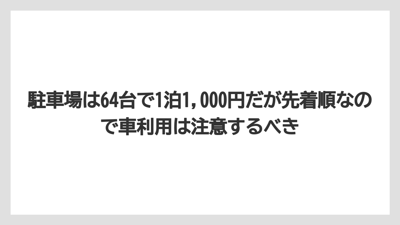 【リゾート】【国内旅行】【宿泊】【旅】駐車場は64台で1泊1,000円だが先着順なので車利用は注意するべき