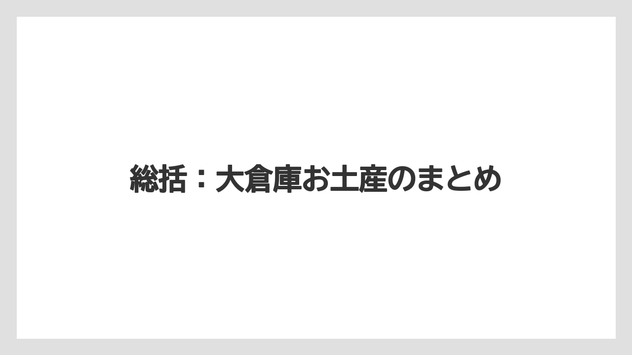 【リゾート】【宿泊】【旅】総括:大倉庫お土産のまとめ