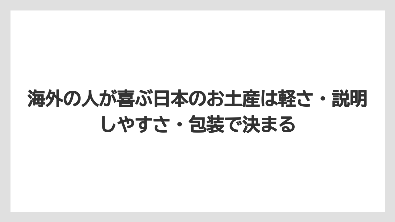 【リゾート】【宿泊】【旅】海外の人が喜ぶ日本のお土産は軽さ・説明しやすさ・包装で決まる