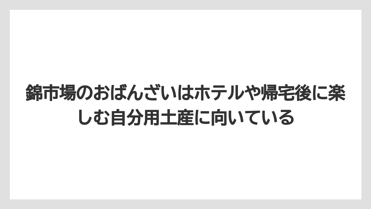 【リゾート】【宿泊】【旅】錦市場のおばんざいはホテルや帰宅後に楽しむ自分用土産に向いている