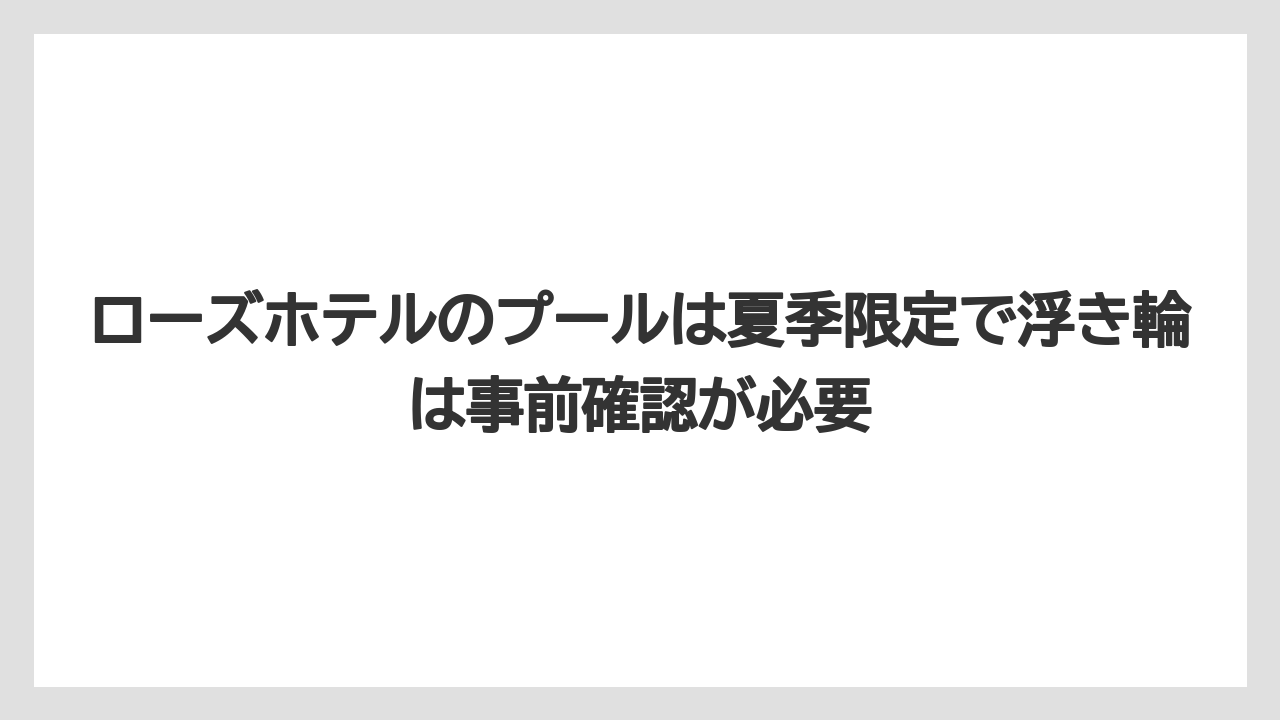 【リゾート】【宿泊】【旅】ローズホテルのプールは夏季限定で浮き輪は事前確認が必要