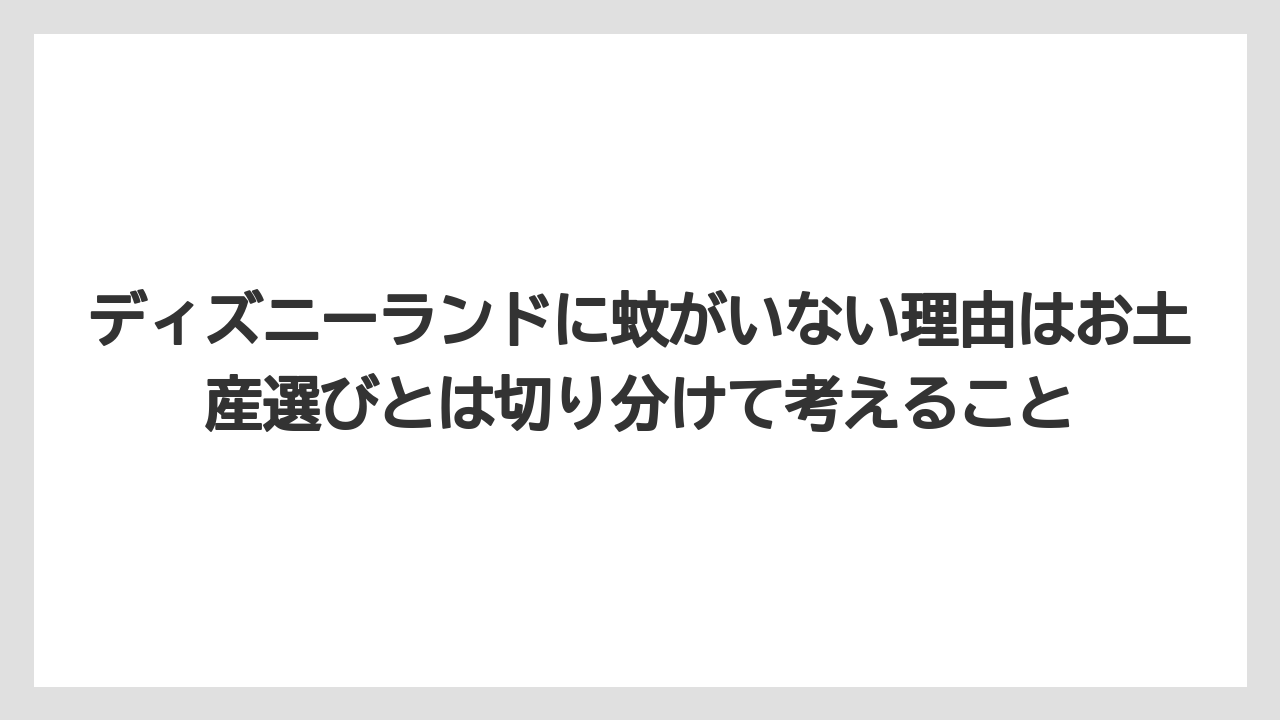 【リゾート】【宿泊】【旅】ディズニーランドに蚊がいない理由はお土産選びとは切り分けて考えること