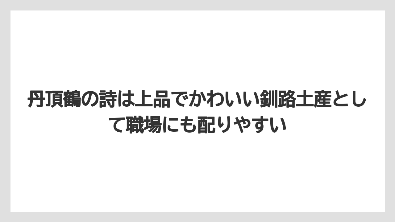 【リゾート】【宿泊】【旅】丹頂鶴の詩は上品でかわいい釧路土産として職場にも配りやすい