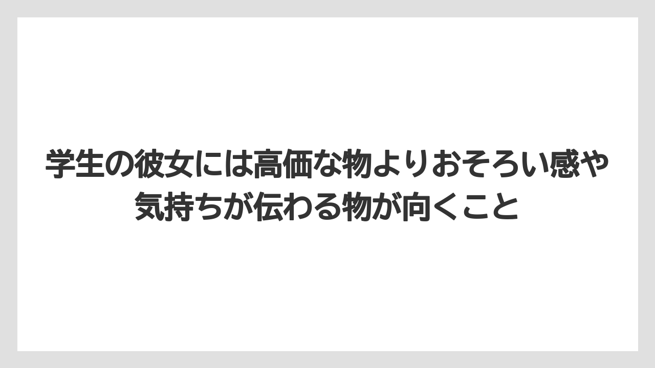 【リゾート】【宿泊】【旅】学生の彼女には高価な物よりおそろい感や気持ちが伝わる物が向くこと