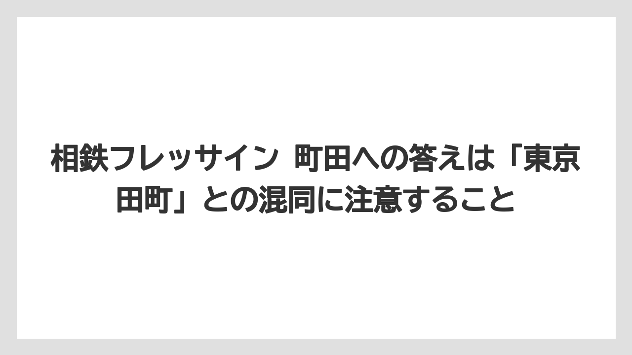 【リゾート】【宿泊】【旅】相鉄フレッサイン 町田への答えは「東京田町」との混同に注意すること