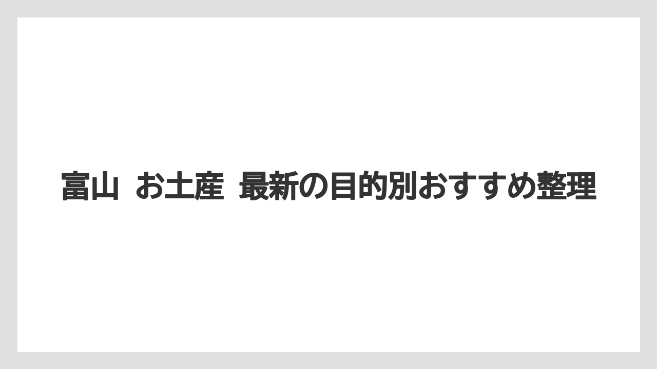 【リゾート】【宿泊】【旅】富山で洋菓子1位を探すならランキング上位の反魂旦や加積りんごパイも候補になる