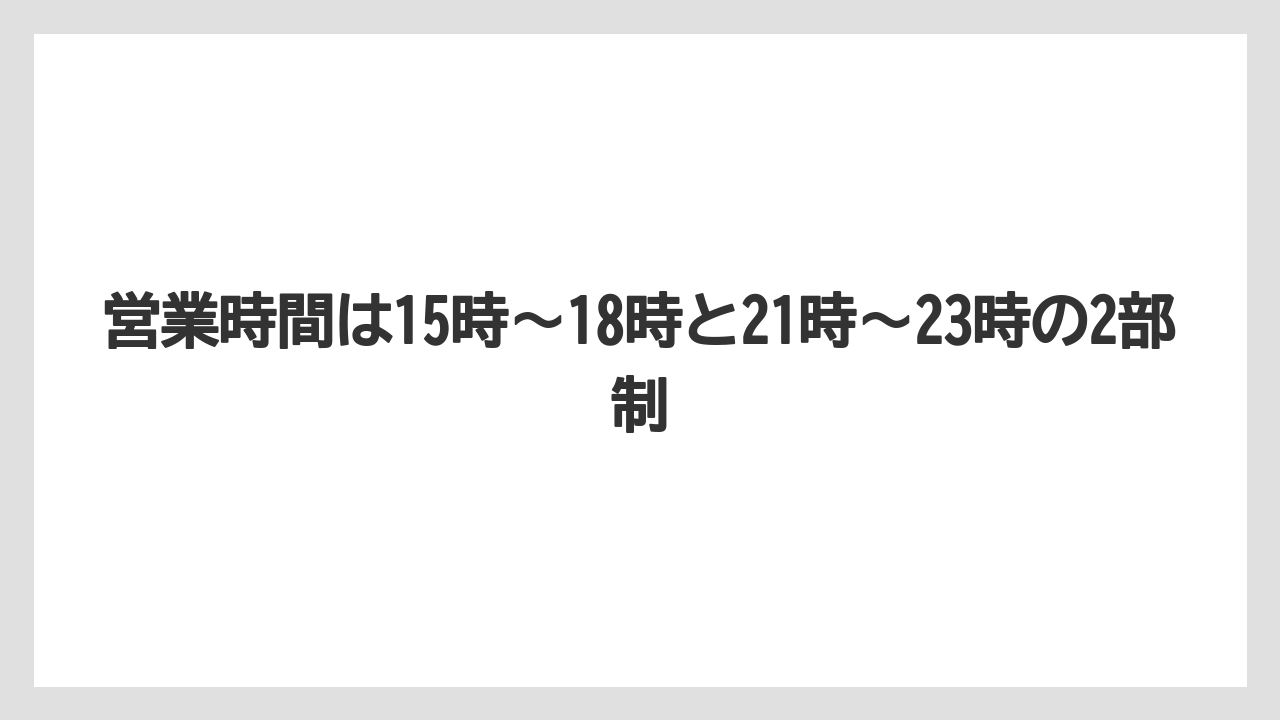 【リゾート】【国内旅行】【宿泊】【旅】営業時間は15時〜18時と21時〜23時の2部制
