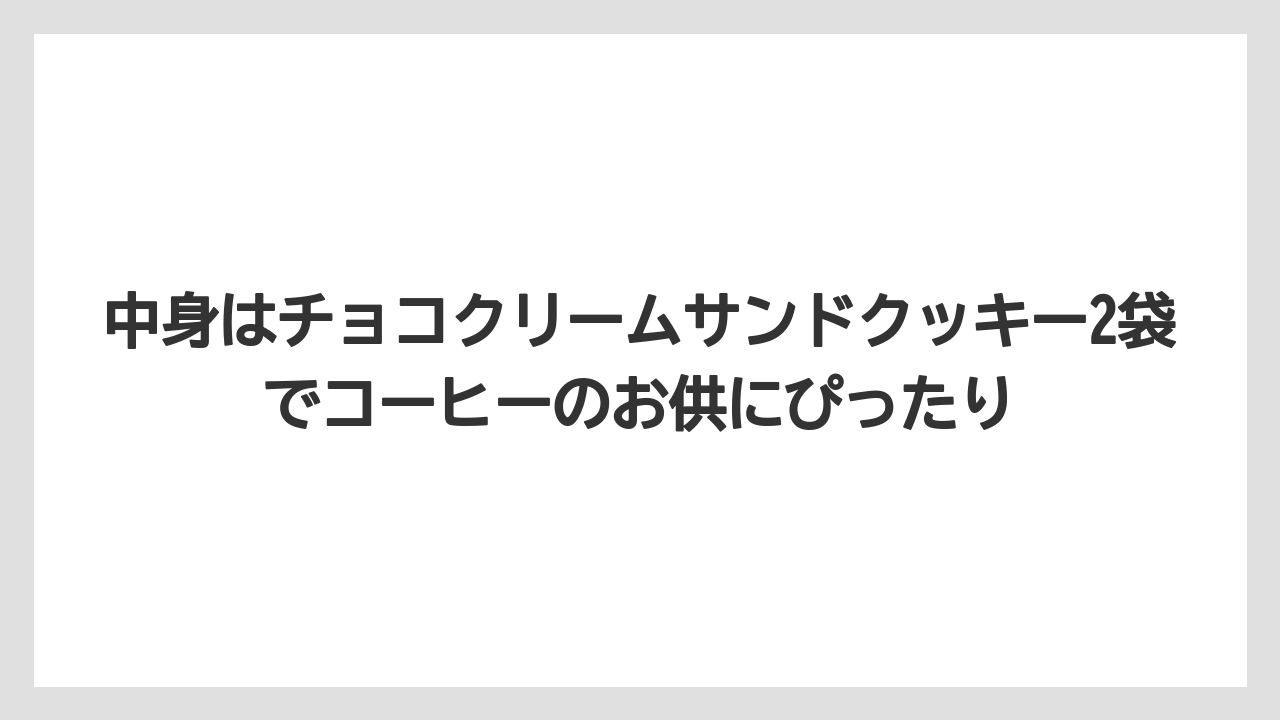 【リゾート】【宿泊】【旅】中身はチョコクリームサンドクッキー2袋でコーヒーのお供にぴったり