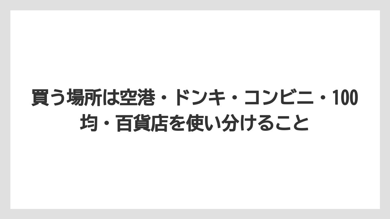 【リゾート】【宿泊】【旅】買う場所は空港・ドンキ・コンビニ・100均・百貨店を使い分けること
