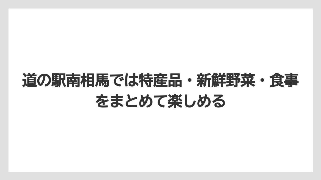 【リゾート】【宿泊】【旅】道の駅南相馬では特産品・新鮮野菜・食事をまとめて楽しめる