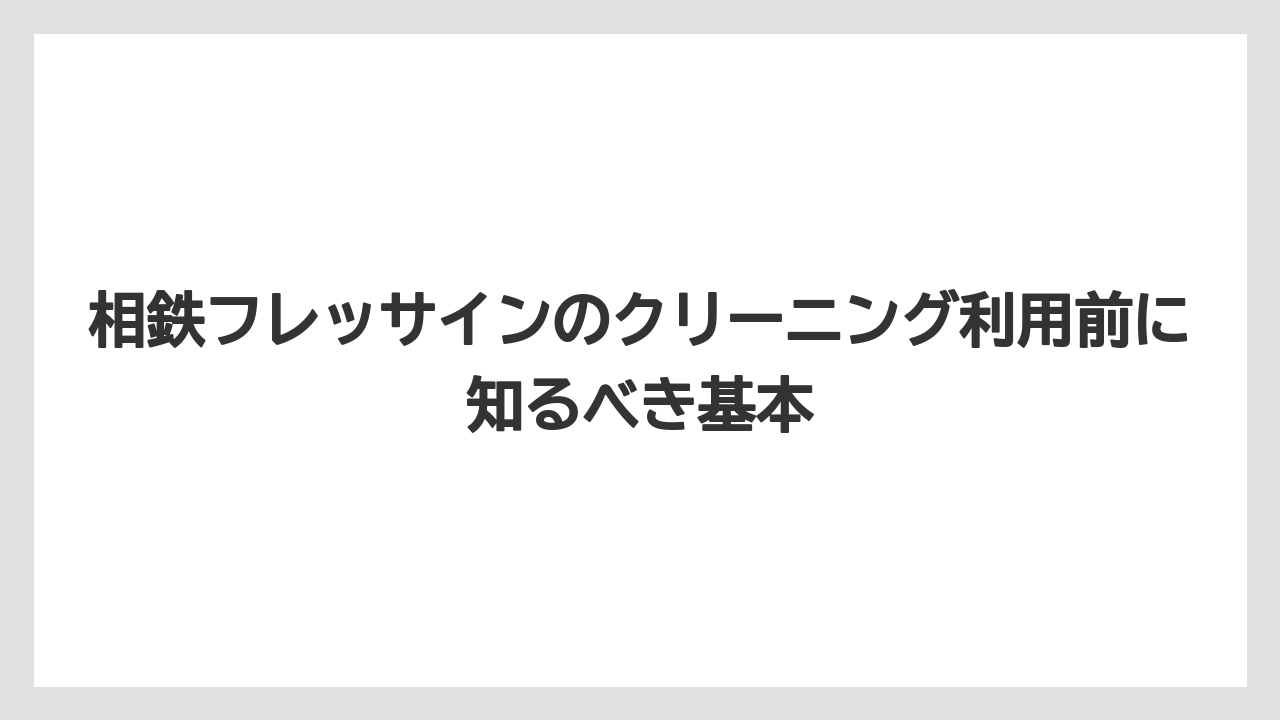 相鉄フレッサインのクリーニング利用前に知るべき基本