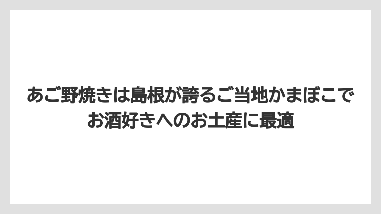 【リゾート】【宿泊】【旅】あご野焼きは島根が誇るご当地かまぼこでお酒好きへのお土産に最適