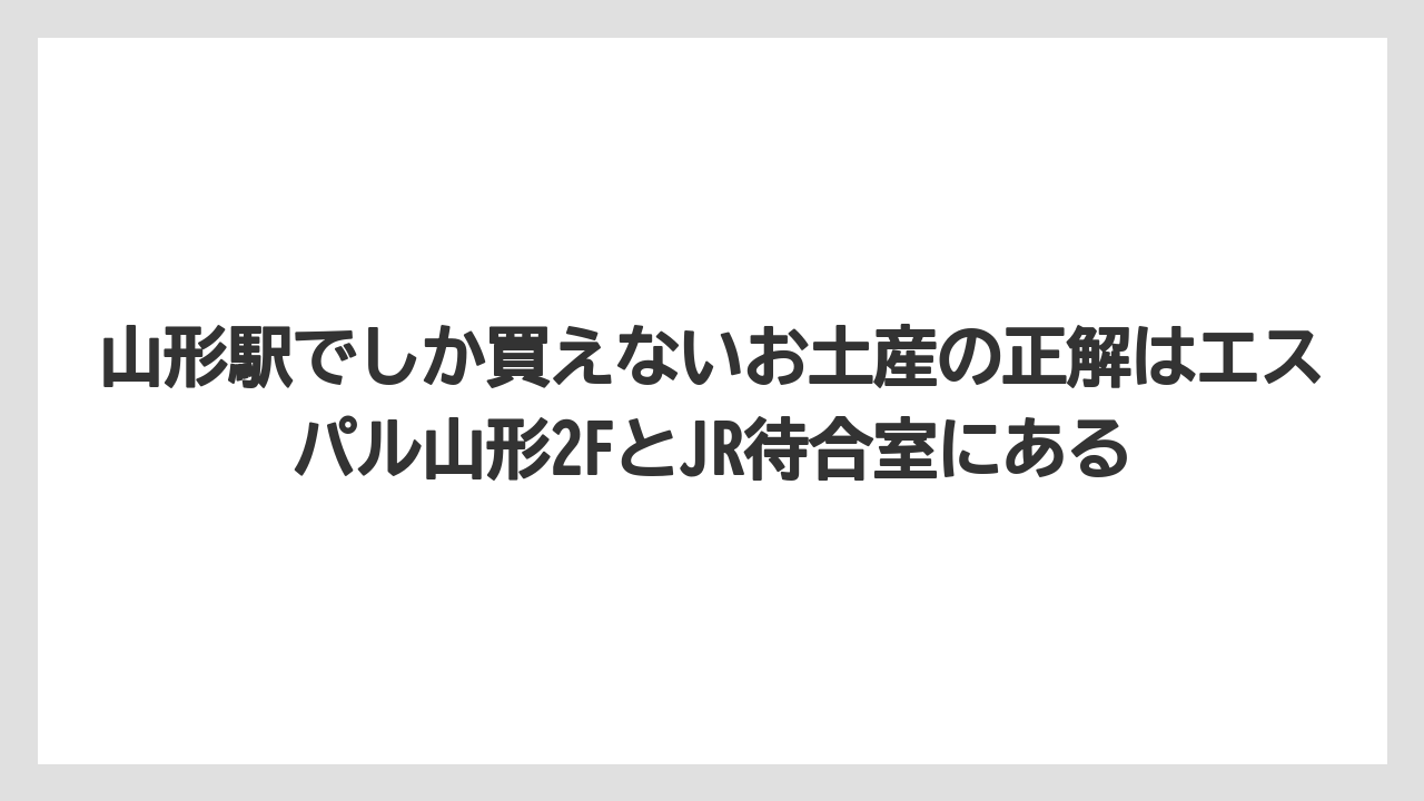 【リゾート】【宿泊】【旅】山形駅でしか買えないお土産の正解はエスパル山形2FとJR待合室にある