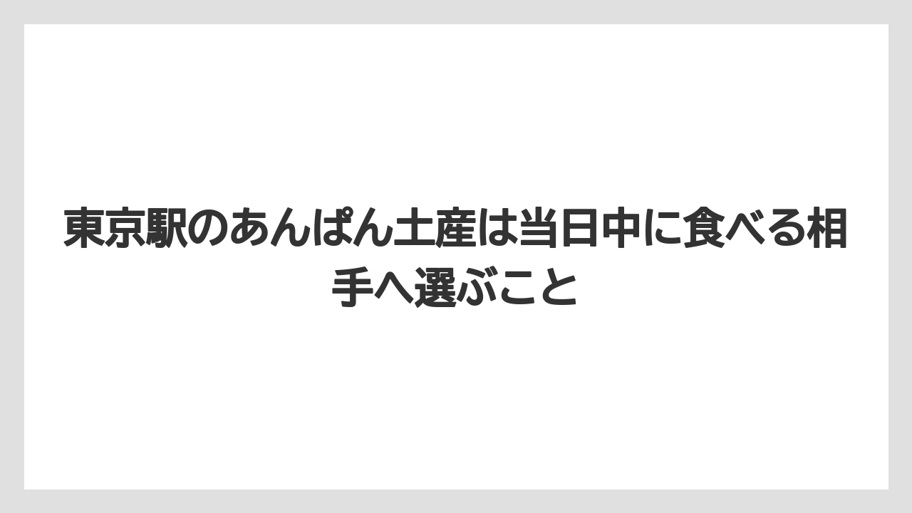 【リゾート】【宿泊】【旅】東京駅のあんぱん土産は当日中に食べる相手へ選ぶこと
