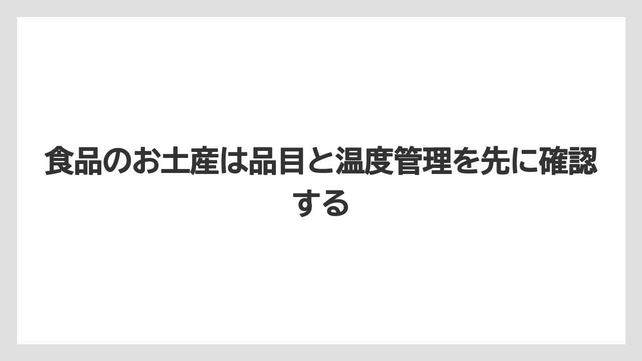 【リゾート】【宿泊】【旅】食品のお土産は品目と温度管理を先に確認する