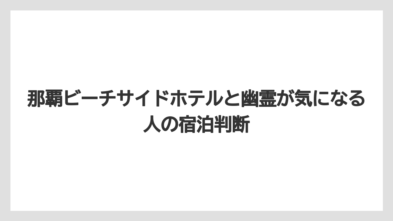 【リゾート】【国内旅行】【宿泊】【旅】【楽天トラベル】幽霊が多い都道府県はという話題は地域イメージとして受け止めるのが無難