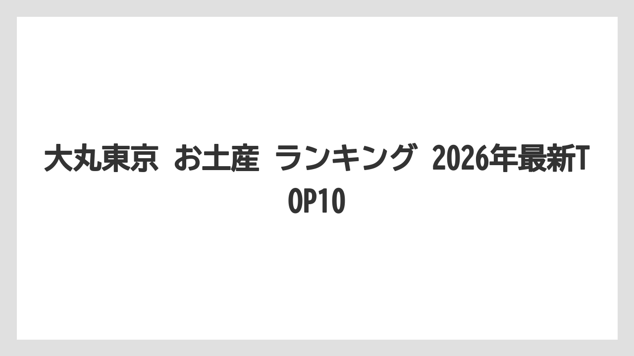 【リゾート】【宿泊】【旅】大丸東京 お土産 ランキング 2026年最新TOP10