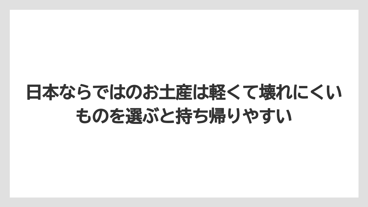 【リゾート】【宿泊】【旅】日本ならではのお土産は軽くて壊れにくいものを選ぶと持ち帰りやすい