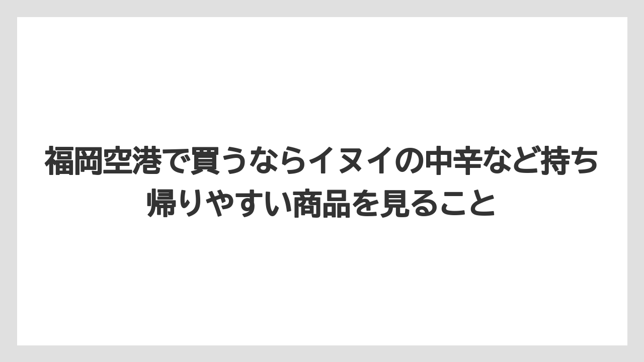 【リゾート】【宿泊】【旅】福岡空港で買うならイヌイの中辛など持ち帰りやすい商品を見ること