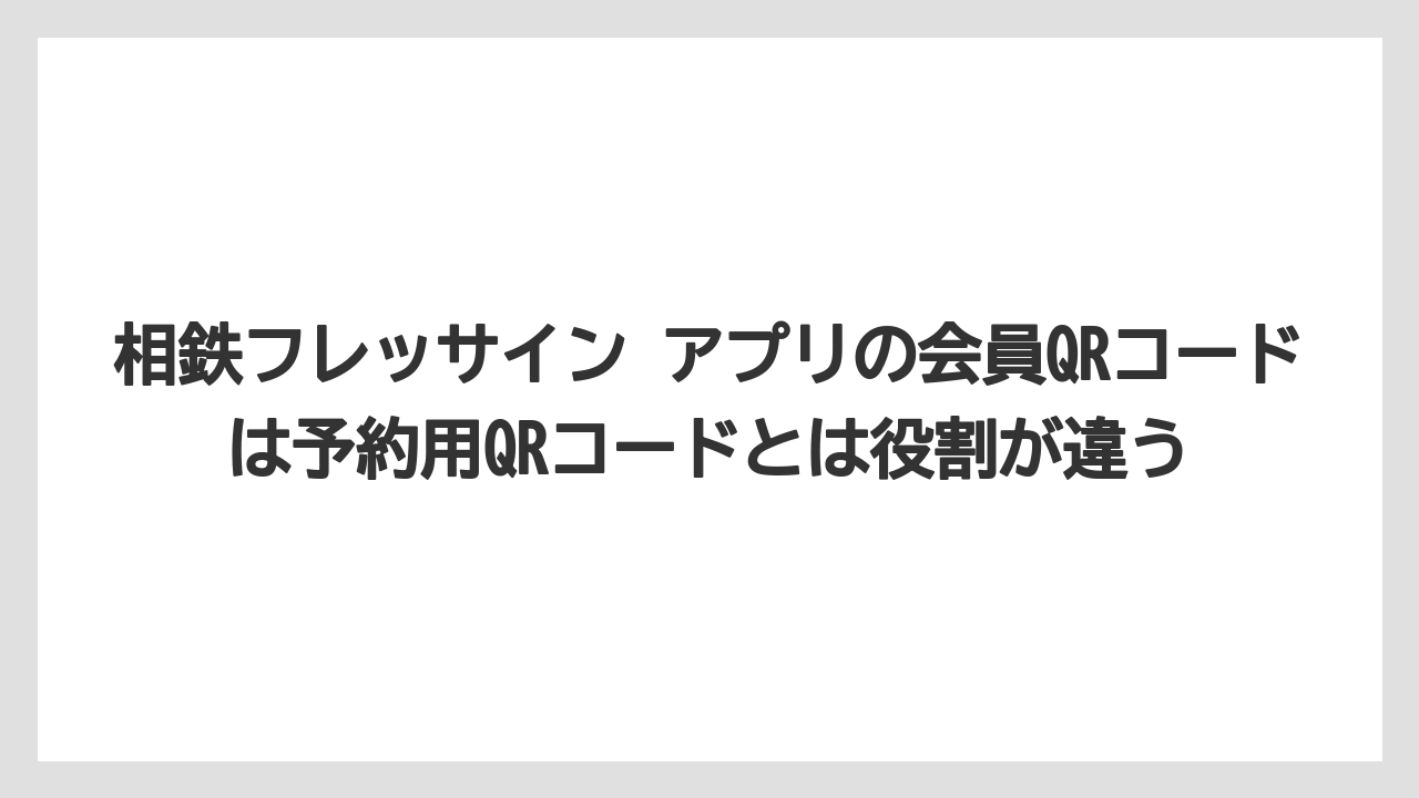 【リゾート】【宿泊】【旅】相鉄フレッサイン アプリの会員QRコードは予約用QRコードとは役割が違う