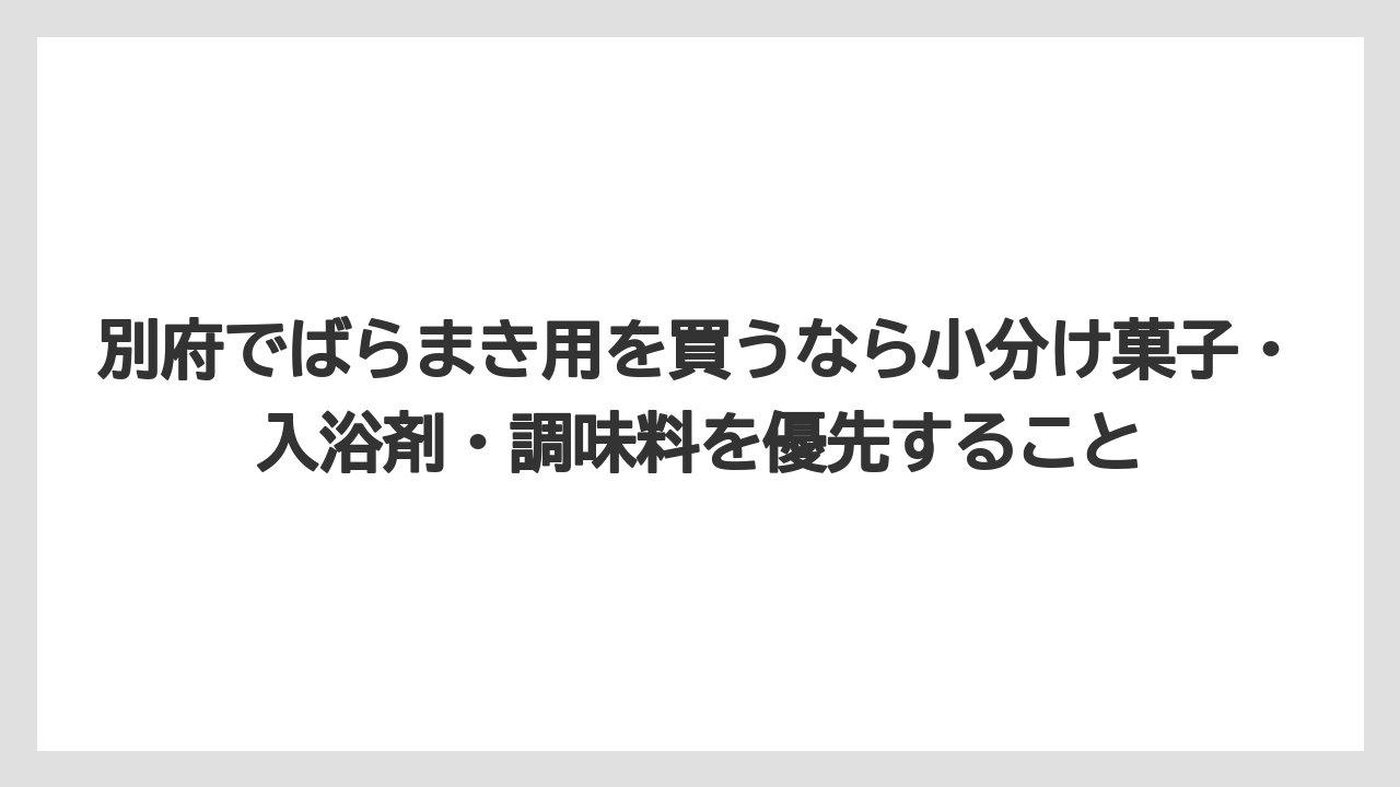 【リゾート】【宿泊】【旅】別府でばらまき用を買うなら小分け菓子・入浴剤・調味料を優先すること