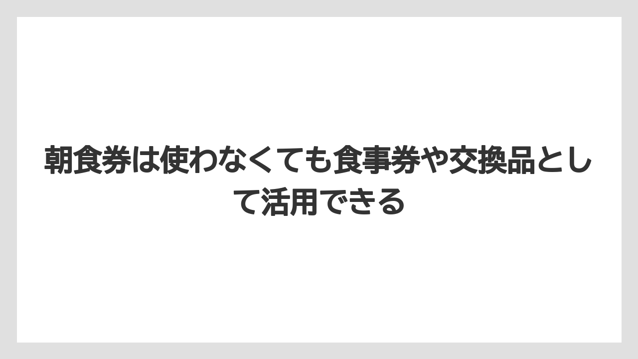 【リゾート】【宿泊】【旅】朝食券は使わなくても食事券や交換品として活用できる
