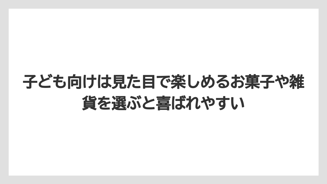 【リゾート】【宿泊】【旅】子ども向けは見た目で楽しめるお菓子や雑貨を選ぶと喜ばれやすい