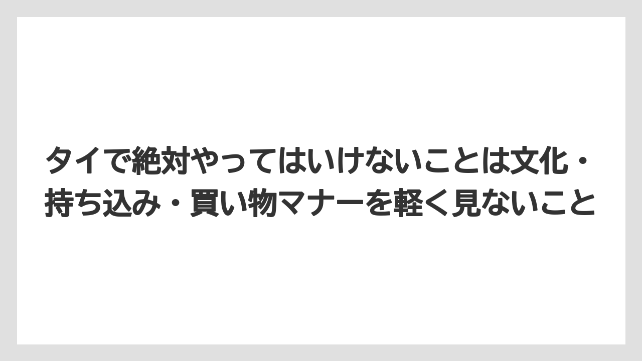 【マンダリンオリエンタル】【宿泊】【旅】タイで絶対やってはいけないことは文化・持ち込み・買い物マナーを軽く見ないこと