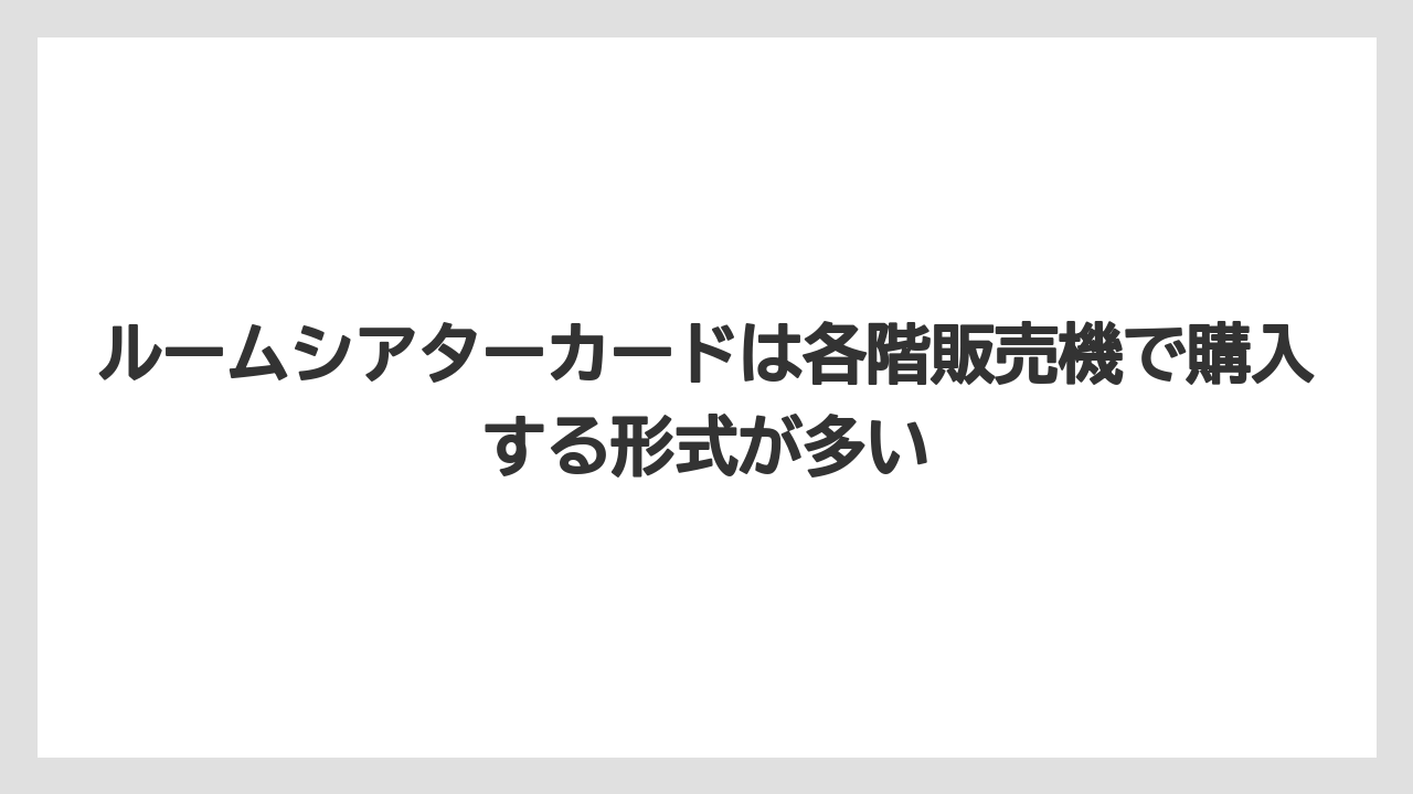 【リゾート】【宿泊】【旅】ルームシアターカードは各階販売機で購入する形式が多い