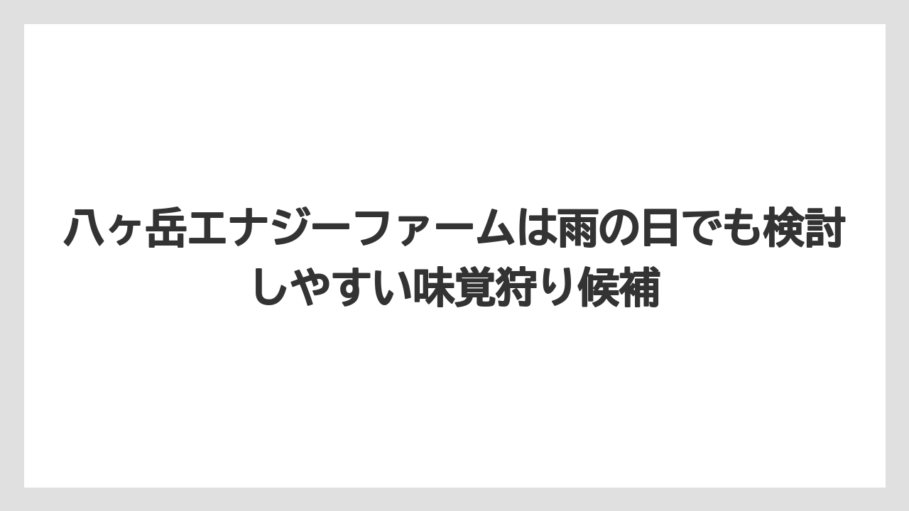 【リゾート】【宿泊】【旅】八ヶ岳エナジーファームは雨の日でも検討しやすい味覚狩り候補