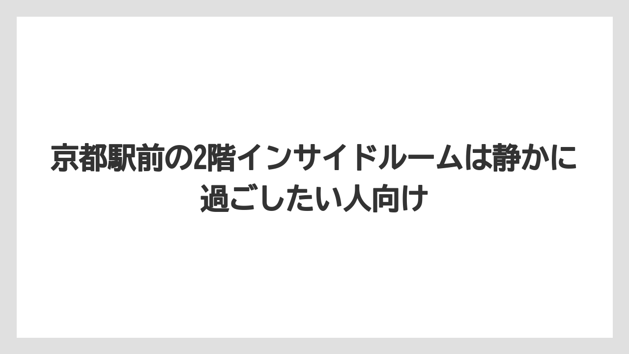 【リゾート】【宿泊】【旅】京都駅前の2階インサイドルームは静かに過ごしたい人向け