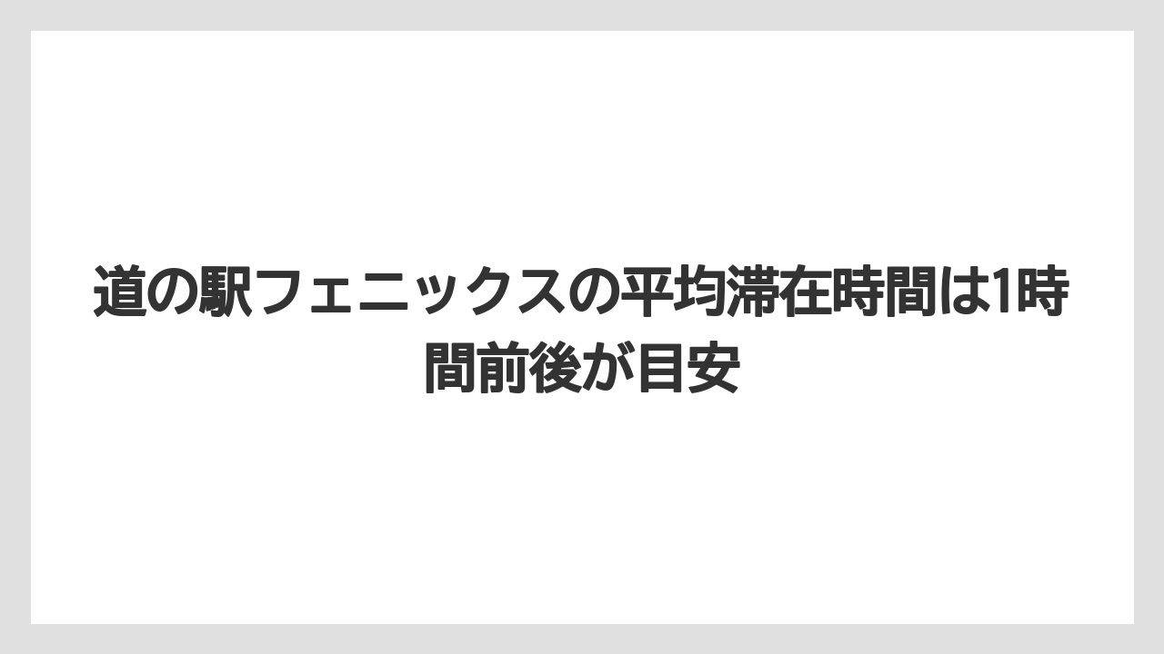 【リゾート】【宿泊】【旅】道の駅フェニックスの平均滞在時間は1時間前後が目安