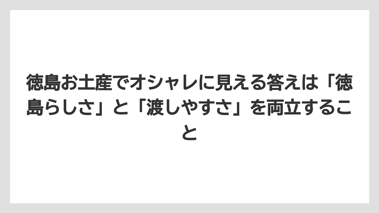 【リゾート】【宿泊】【旅】徳島お土産でオシャレに見える答えは「徳島らしさ」と「渡しやすさ」を両立すること