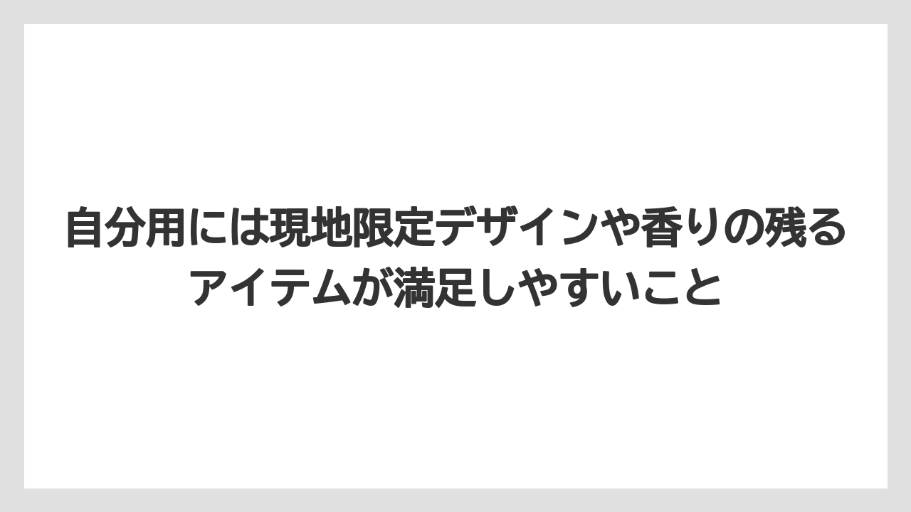 【リゾート】【宿泊】【旅】自分用には現地限定デザインや香りの残るアイテムが満足しやすいこと