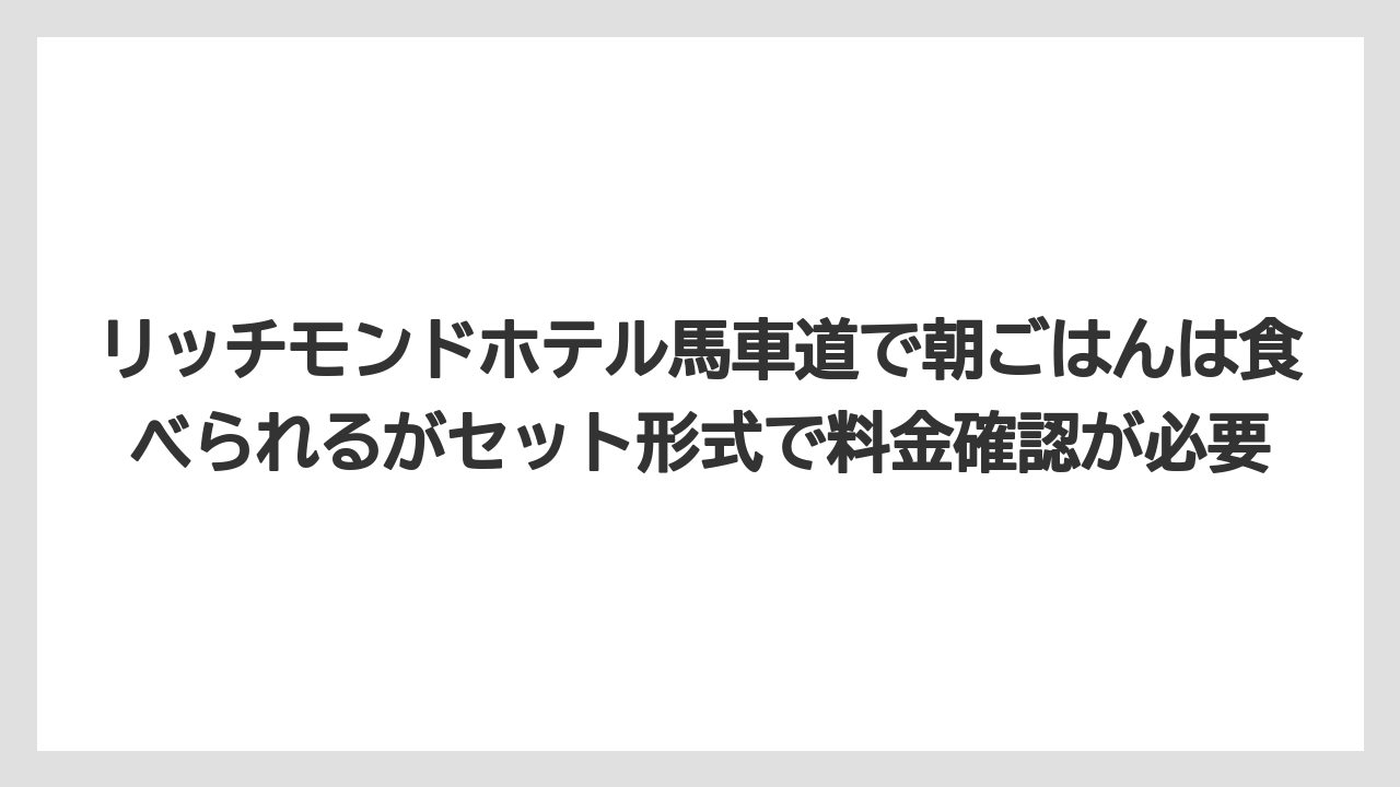 【リゾート】【宿泊】【旅】【楽天トラベル】リッチモンドホテル馬車道で朝ごはんは食べられるがセット形式で料金確認が必要