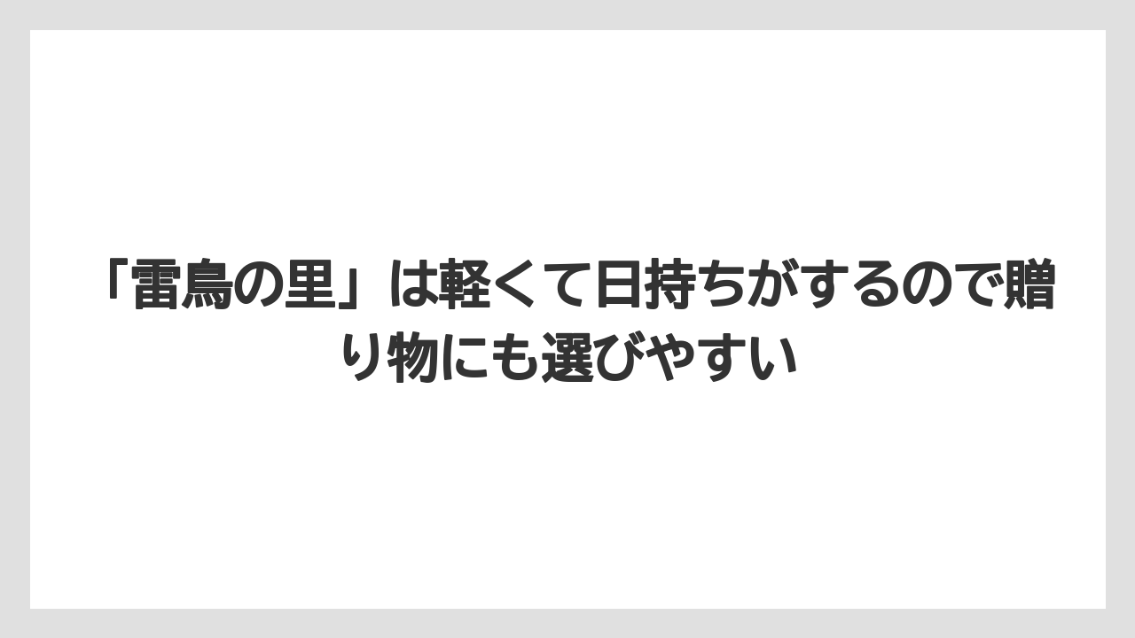 【リゾート】【宿泊】【旅】「雷鳥の里」は軽くて日持ちがするので贈り物にも選びやすい