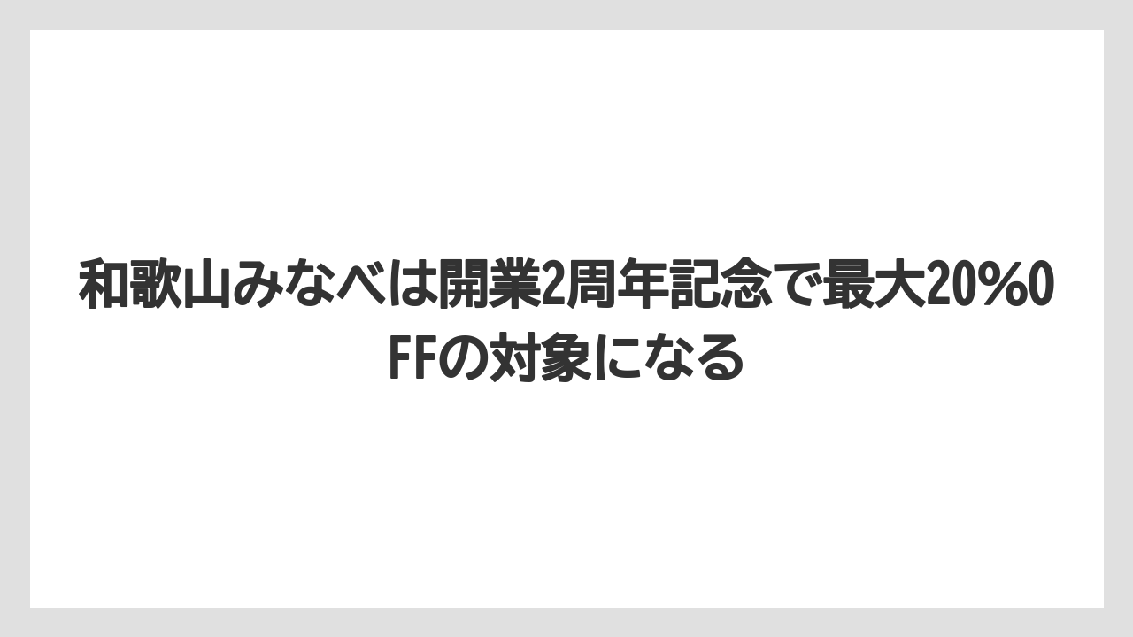 【リゾート】【国内旅行】【宿泊】【旅】和歌山みなべは開業2周年記念で最大20%OFFの対象になる