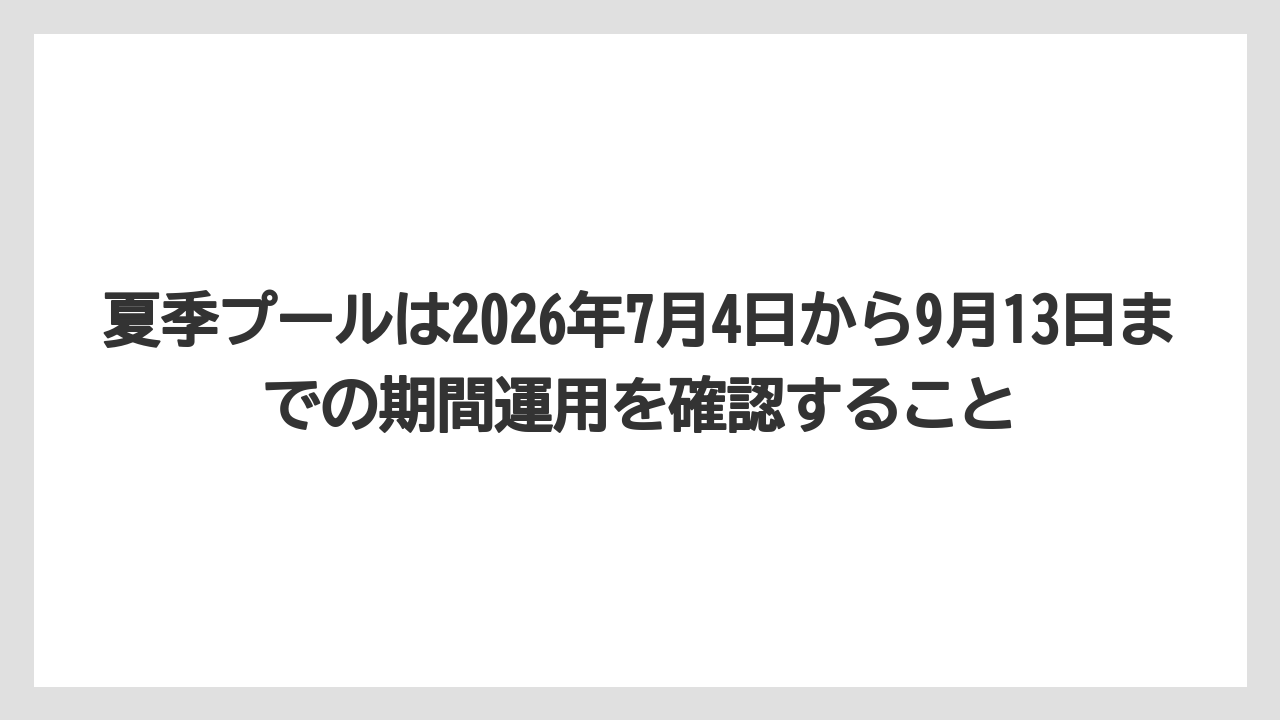 【リゾート】【宿泊】【旅】夏季プールは2026年7月4日から9月13日までの期間運用を確認すること