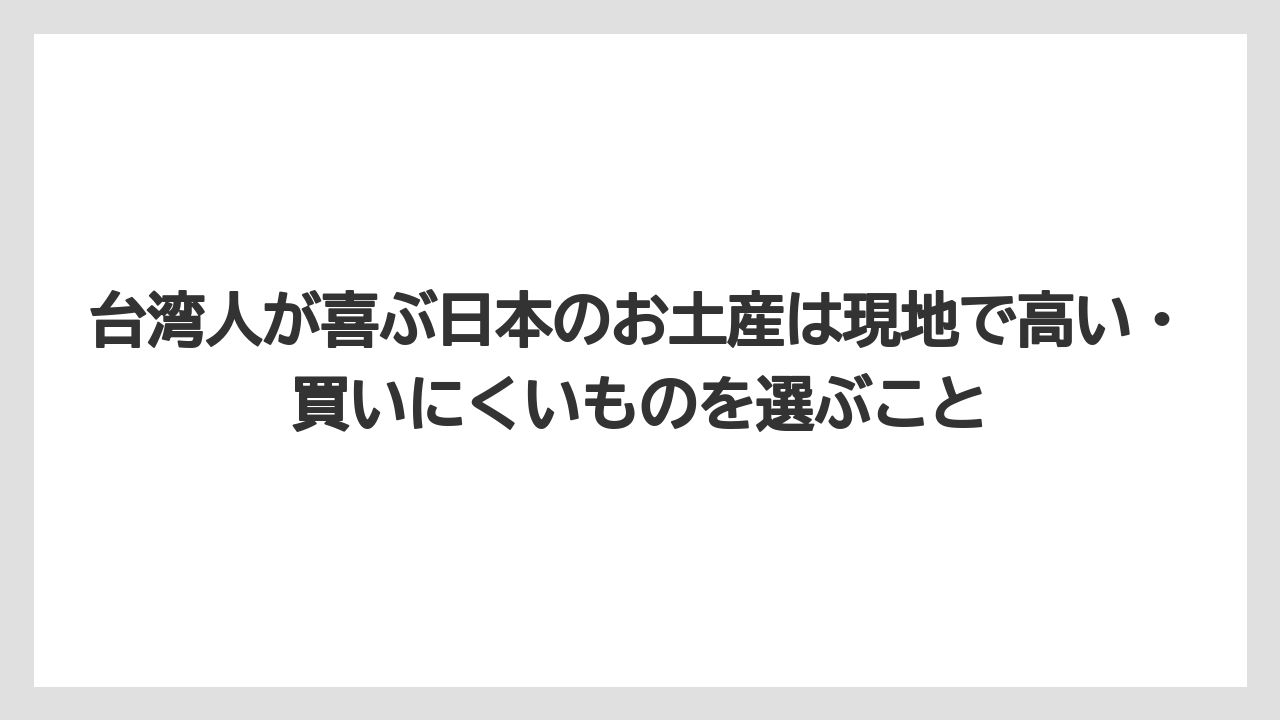 【リゾート】【宿泊】【旅】台湾人が喜ぶ日本のお土産は現地で高い・買いにくいものを選ぶこと