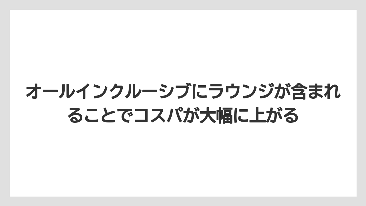 【リゾート】【国内旅行】【宿泊】【旅】オールインクルーシブにラウンジが含まれることでコスパが大幅に上がる