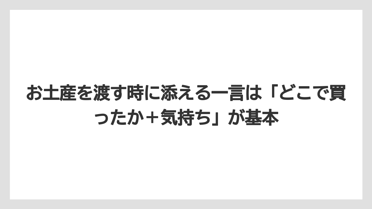 【リゾート】【宿泊】【旅】お土産を渡す時に添える一言は「どこで買ったか＋気持ち」が基本