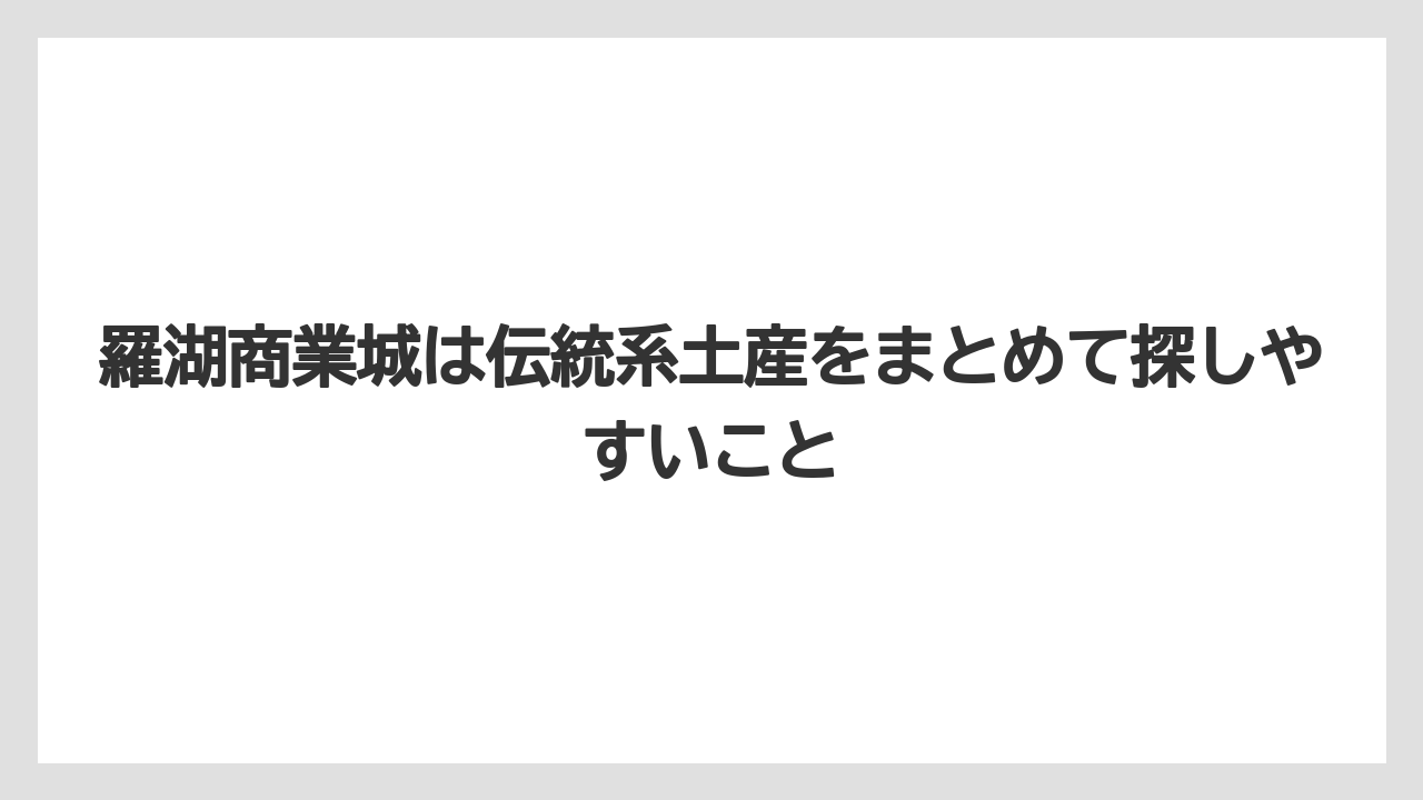 【リゾート】【宿泊】【旅】羅湖商業城は伝統系土産をまとめて探しやすいこと