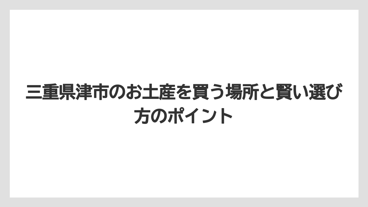 【リゾート】【宿泊】【旅】三重県津市の特産品お菓子を一覧と特徴で比較