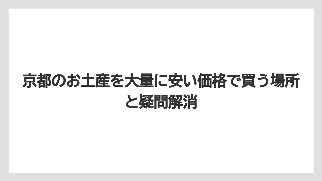 【リゾート】【宿泊】【旅】京都のお土産でかわいいものは見た目と配りやすさを両立させること