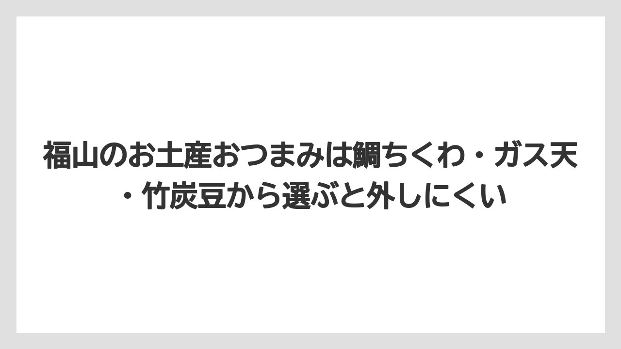 【リゾート】【宿泊】【旅】福山のお土産おつまみは鯛ちくわ・ガス天・竹炭豆から選ぶと外しにくい