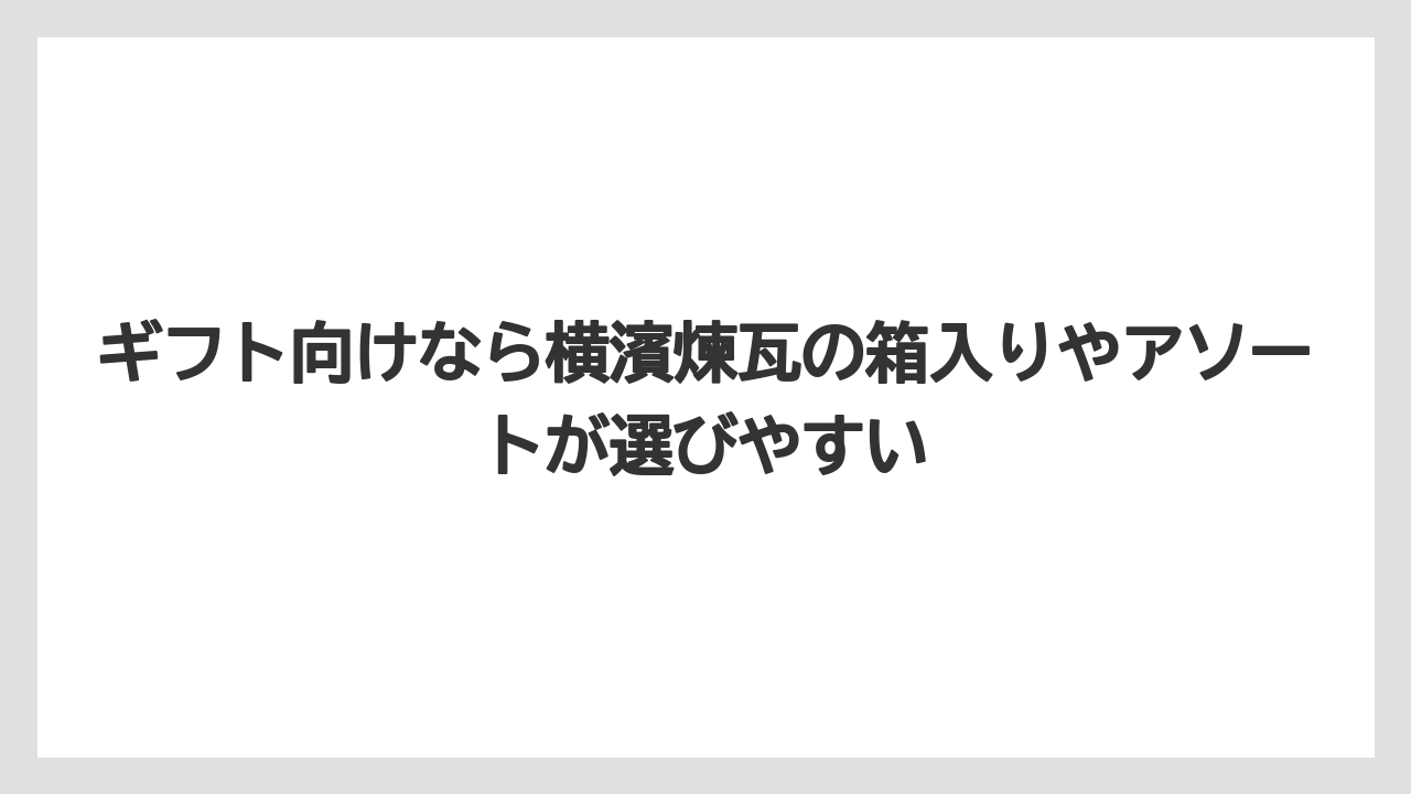【リゾート】【宿泊】【旅】ギフト向けなら横濱煉瓦の箱入りやアソートが選びやすい