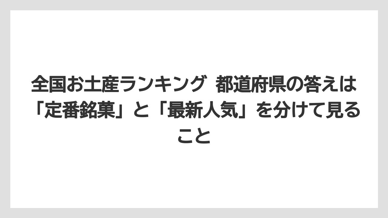 【リゾート】【宿泊】【旅】全国お土産ランキング 都道府県の答えは「定番銘菓」と「最新人気」を分けて見ること