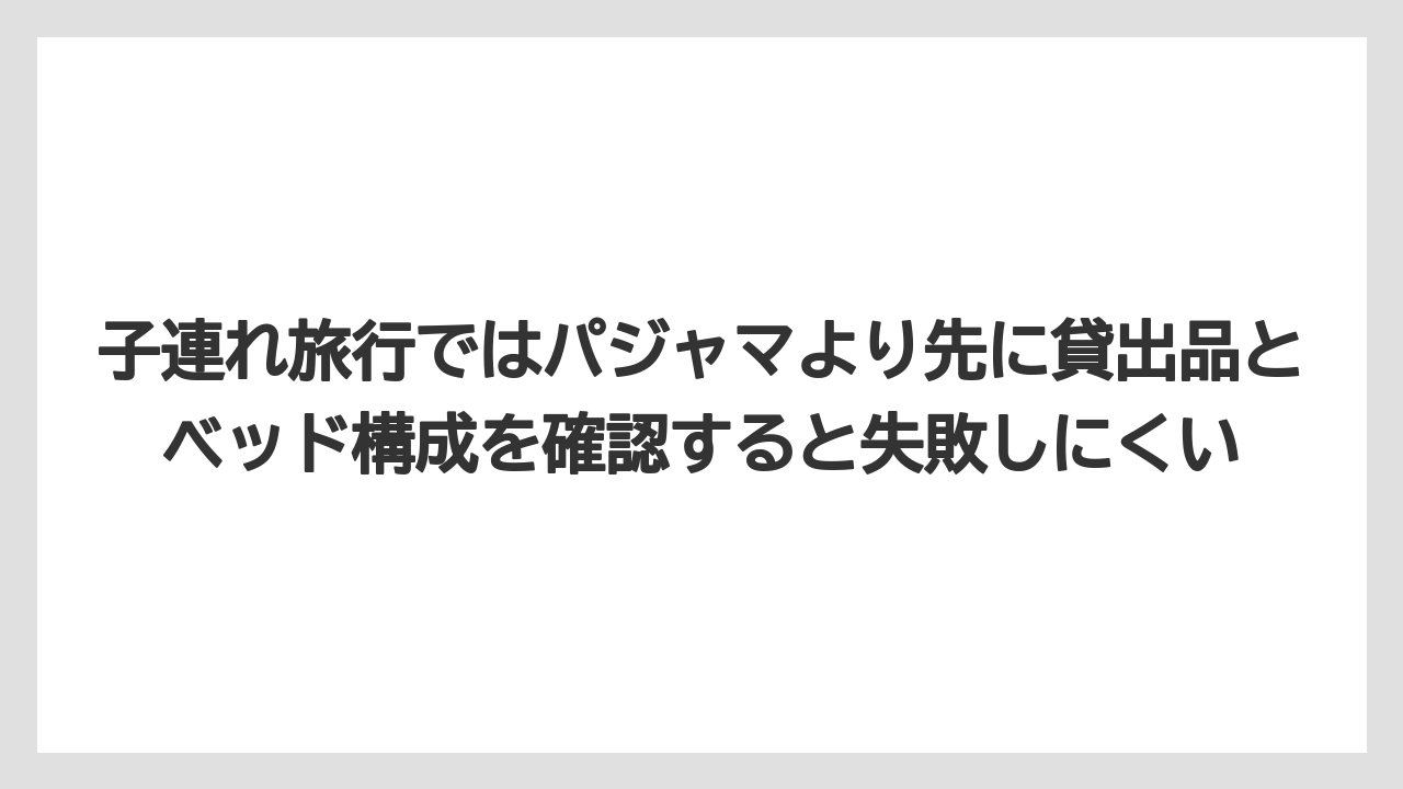 【リゾート】【宿泊】【旅】子連れ旅行ではパジャマより先に貸出品とベッド構成を確認すると失敗しにくい