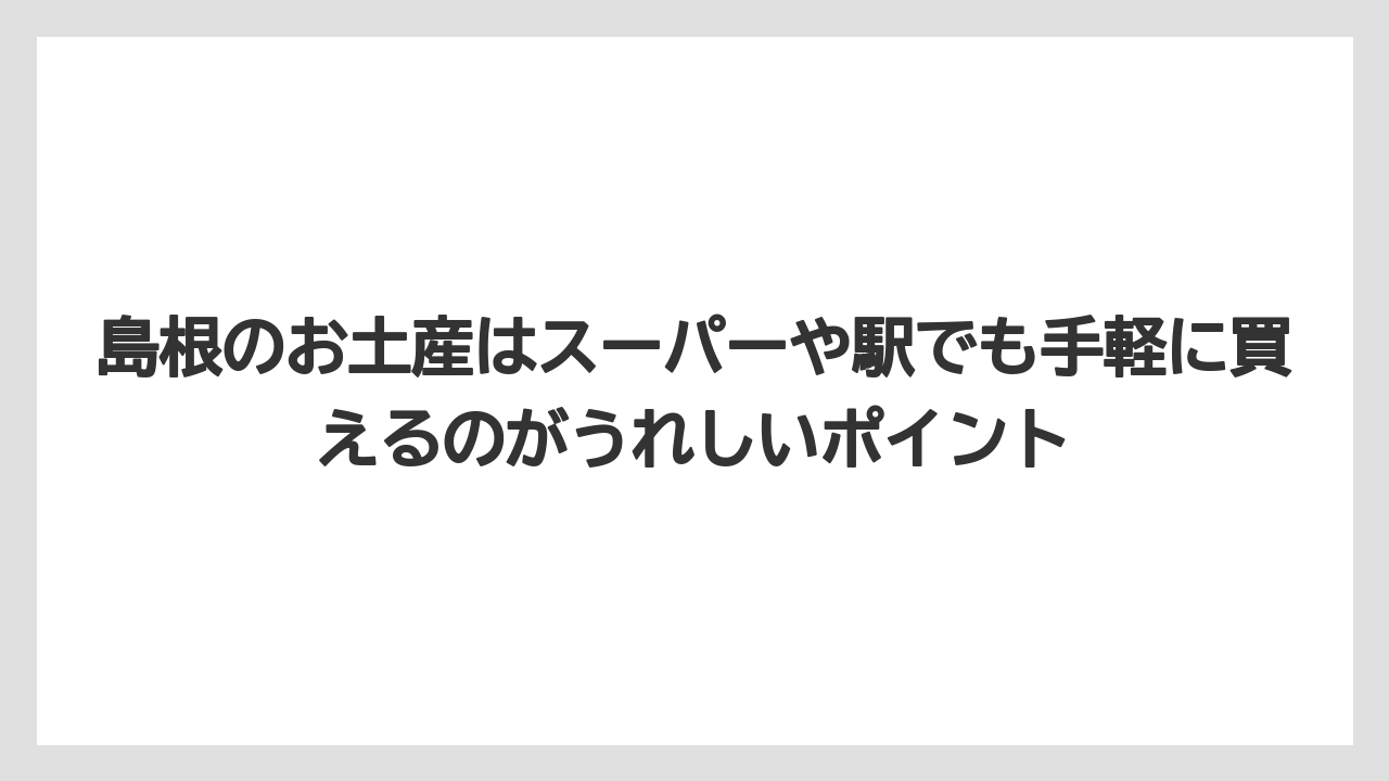【リゾート】【宿泊】【旅】島根のお土産はスーパーや駅でも手軽に買えるのがうれしいポイント